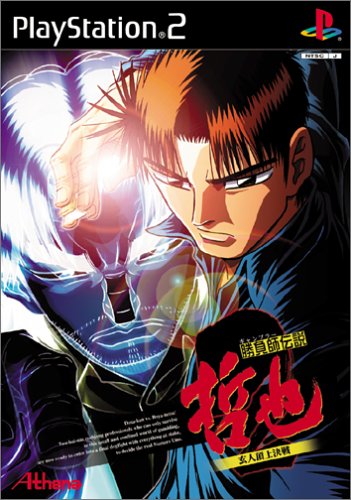 【PS2】プレイステーション2の名作・パズル・テーブルゲーム人気投票＆ランキング【PZL・TBL】　210位　勝負師伝説 哲也2 玄人頂上決戦の画像