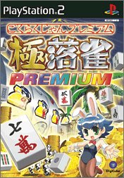 みんなで決めるデジキューブのゲーム人気ナンバー1投票＆ランキング　2位　極落雀 PREMIUMの画像
