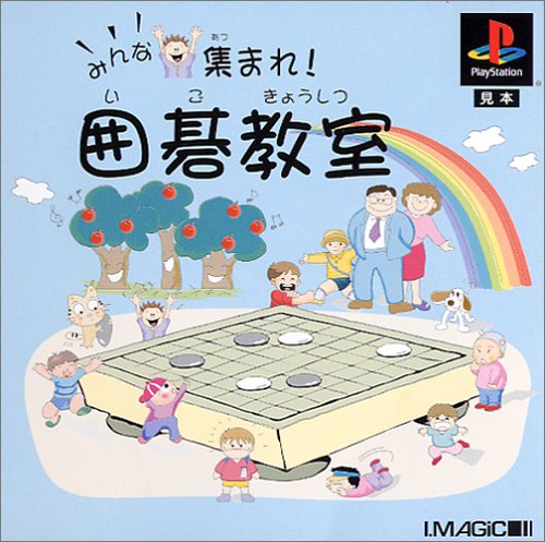 【PS】プレイステーションの名作・パズル・テーブルゲーム人気投票＆ランキング【PZL・TB】　474位　みんな集まれ! 囲碁教室の画像