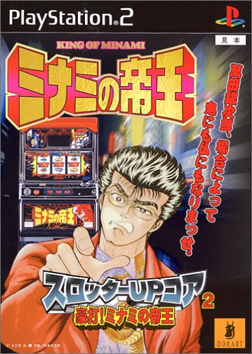 スロッターUPコアシリーズで一番面白かった作品を決める人気投票＆ランキング　13位　豪打！ミナミの帝王の画像