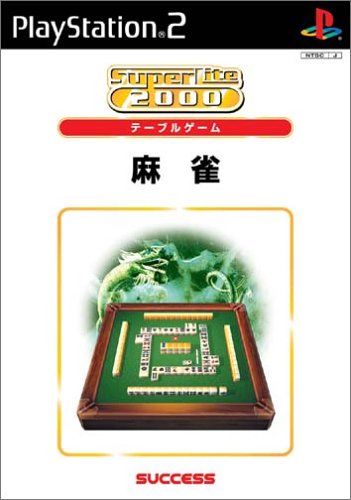 あなたが選ぶベストオブSuperLite2000(PS2)!ゲーム人気投票実施!・ランキング 20位 麻雀の画像