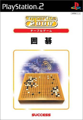 あなたが選ぶベストオブSuperLite2000(PS2)!ゲーム人気投票実施!・ランキング 23位 囲碁の画像
