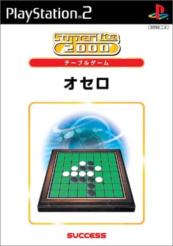あなたが選ぶベストオブSuperLite2000(PS2)!ゲーム人気投票実施!・ランキング 13位 オセロの画像