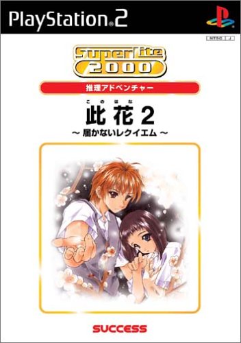 【PS2】プレイステーション2のアドベンチャー・ゲーム人気投票【ADV】・ランキング 77位 此花2 〜届かないレクイエム〜の画像