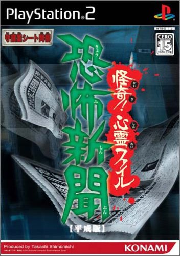 【PS2】プレイステーション2のアドベンチャー・ゲーム人気投票【ADV】　131位　恐怖新聞【平成版 】怪奇! 心霊ファイルの画像