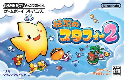 【GBA】ゲームボーイアドバンスの名作・アクションゲーム人気投票＆ランキング【ACT】　93位　伝説のスタフィー2の画像