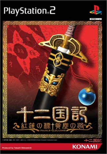 【PS2】プレイステーション2の名作・RPGゲーム人気投票&ランキング【ロープレ】 124位 十二国記 紅蓮の標 黄塵の路の画像