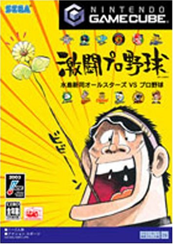 【GC】ゲームキューブの名作・アクションゲーム人気投票&ランキング【ACT】 98位 激闘プロ野球 水島新司オールスターズVSプロ野球の画像