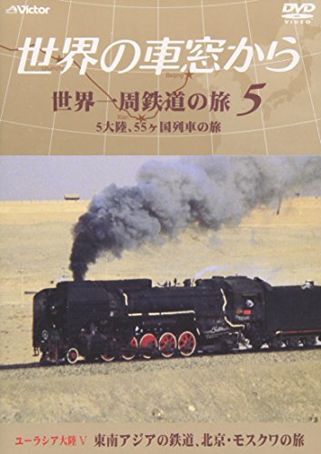 世界の車窓から 世界一周鉄道の旅 5 ユーラシア大陸5