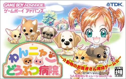 【GBA】ゲームボーイアドバンスの名作・シミュレーションゲーム人気投票&ランキング【SLG】 43位 わんニャンどうぶつ病院 〜☆動物のお医者さん育成ゲーム☆〜の画像