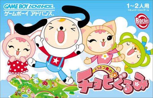 【GBA】ゲームボーイアドバンスの名作・アクションゲーム人気投票＆ランキング【ACT】　91位　どうぶつ島のチョビぐるみの画像
