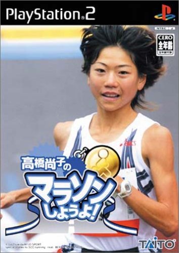 【PS2】プレイステーション2の名作・シミュレーション・ゲーム人気投票&ランキング【SLG】 169位 高橋尚子とマラソンしようよ!の画像