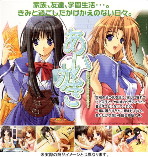 【PS2】プレイステーション2のアドベンチャー・ゲーム人気投票【ADV】 135位 あいかぎ 〜ぬくもりと日だまりの中で〜の画像