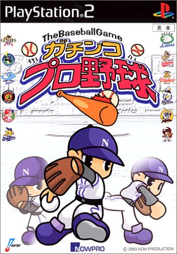ナウプロダクションで一番面白かったゲーム作品を決める人気投票&ランキング 2位 ガチンコプロ野球の画像