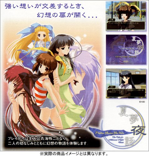 【PS2】プレイステーション2のアドベンチャー・ゲーム人気投票【ADV】　133位　夏夢夜話の画像