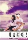 「月光の囁き ディレクターズカット版」の商品画像