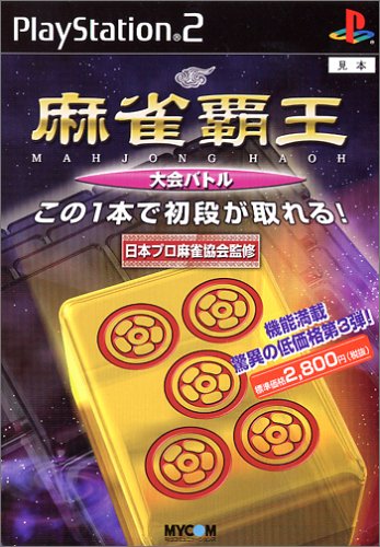 【PS2】プレイステーション2の名作・パズル・テーブルゲーム人気投票＆ランキング【PZL・TBL】　214位　麻雀覇王 大会バトルの画像