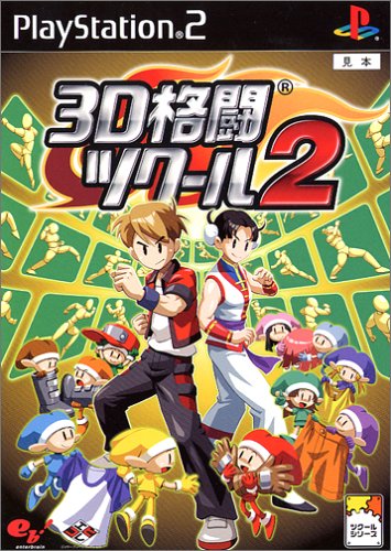 ツクールシリーズで一番面白かった作品を決める人気投票＆ランキング　6位　3D格闘ツクール2の画像