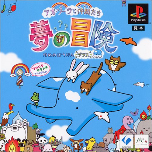 【PS】プレイステーションの名作・パズル・テーブルゲーム人気投票＆ランキング【PZL・TB】　473位　アオ・ゾーラと仲間たち 夢の冒険プラスの画像