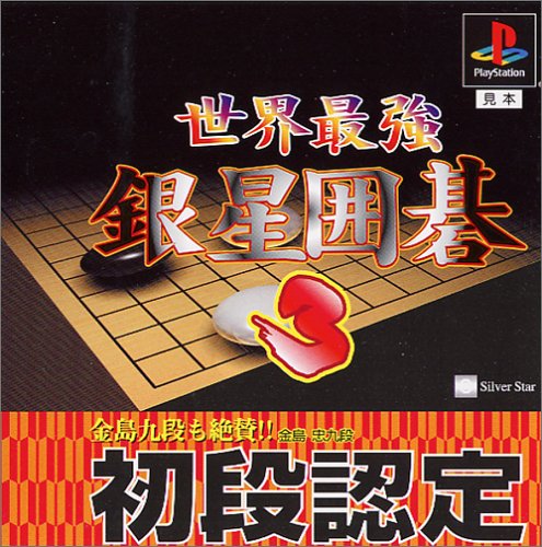 【PS】プレイステーションの名作・パズル・テーブルゲーム人気投票＆ランキング【PZL・TB】　472位　世界最強銀星囲碁3の画像