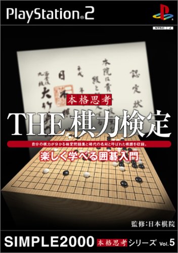 【PS2】プレイステーション2の名作・パズル・テーブルゲーム人気投票＆ランキング【PZL・TBL】　121位　SIMPLE2000本格思考シリーズVol.5 THE棋力検定 楽しく学べる囲碁入門の画像