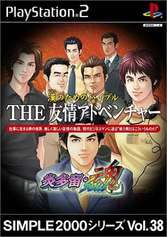 【PS2】プレイステーション2のアドベンチャー・ゲーム人気投票【ADV】　142位　SIMPLE2000シリーズVol.39 漢のためのバイブルTHE友情アドベンチャー 炎多留・魂の画像