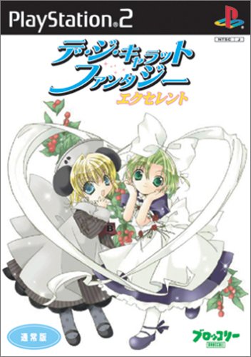 【PS2】プレイステーション2のアドベンチャー・ゲーム人気投票【ADV】　148位　デ・ジ・キャラット ファンタジー エクセレントの画像