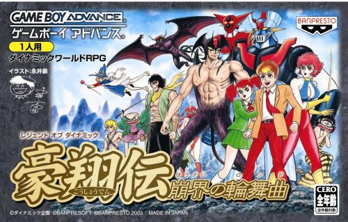 【GBA】ゲームボーイアドバンスの名作・RPGゲーム人気投票&ランキング【ロープレ】 105位 レジェンド オブ ダイナミック 豪翔伝 崩界の輪舞曲の画像