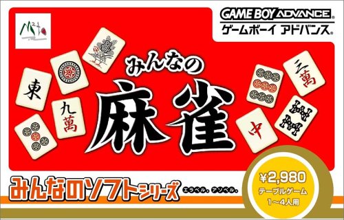【GBA】ゲームボーイアドバンスの名作・パズル・テーブルゲーム人気投票&ランキング【PZL・TBL】 148位 みんなのソフトシリーズ みんなの麻雀の画像
