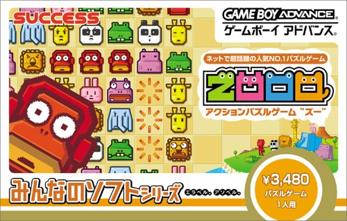 【GBA】ゲームボーイアドバンスの名作・パズル・テーブルゲーム人気投票＆ランキング【PZL・TBL】　70位　みんなのソフトシリーズ ZOOOの画像