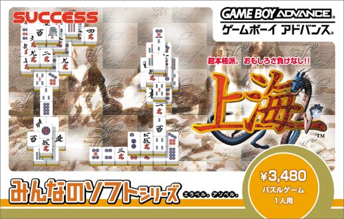 【GBA】ゲームボーイアドバンスの名作・パズル・テーブルゲーム人気投票＆ランキング【PZL・TBL】　69位　みんなのソフトシリーズ 上海の画像