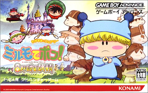 【GBA】ゲームボーイアドバンスの名作・アクションゲーム人気投票&ランキング【ACT】 103位 わがままフェアリー ミルモでポン ! ~8人の時の妖精~の画像