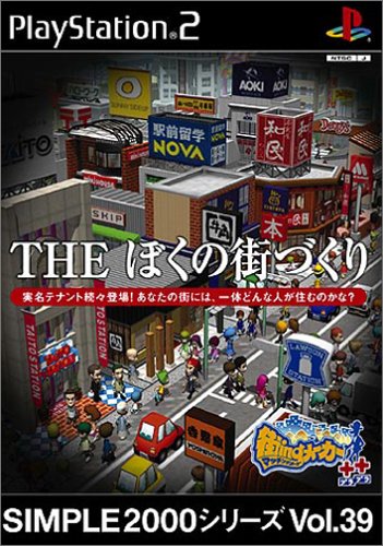 【PS2】プレイステーション2の名作・シミュレーション・ゲーム人気投票&ランキング【SLG】 168位 SIMPLE2000シリーズVol.39 THEぼくの街づくり 街ingメーカー++の画像