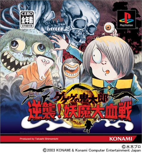 【PS】プレイステーションの名作・アクションゲーム人気投票&ランキング【ACT】 316位 ゲゲゲの鬼太郎 逆襲!妖魔大血戦の画像