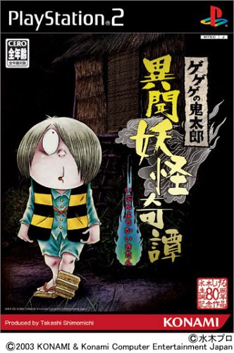 【PS2】プレイステーション2の名作・RPGゲーム人気投票&ランキング【ロープレ】 133位 ゲゲゲの鬼太郎 異聞妖怪奇譚の画像