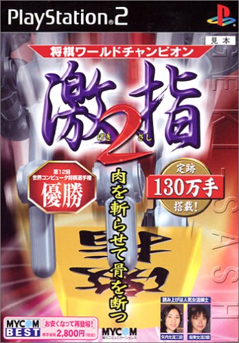2000年代将棋ゲーム人気作品ランキング・人気投票 29位 激指2の画像