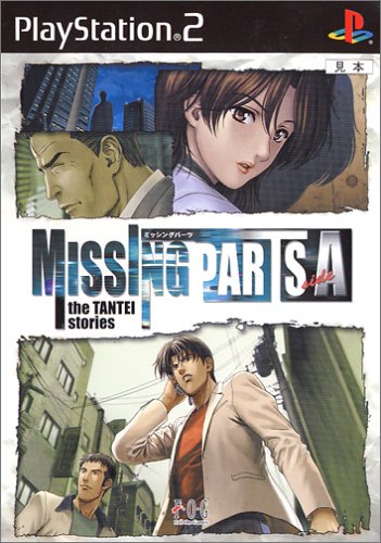 【PS2】プレイステーション2のアドベンチャー・ゲーム人気投票【ADV】　151位　ミッシングパーツ sideA the TANTEI storiesの画像