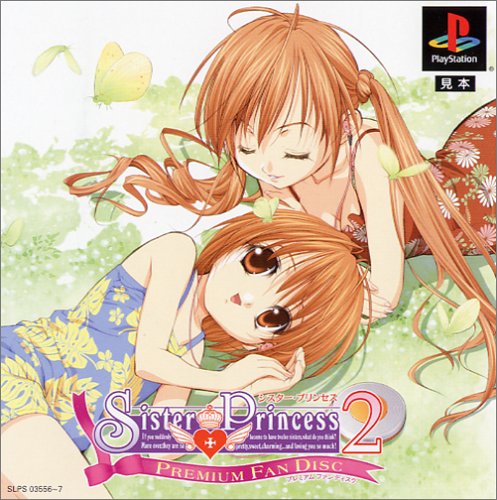 【PS】プレイステーションのアドベンチャー・ゲーム人気投票【ADV】　302位　シスター・プリンセス2 PREMIUM FAN DISCの画像