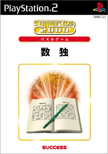 あなたが選ぶベストオブSuperLite2000(PS2)!ゲーム人気投票実施!・ランキング 27位 数独の画像