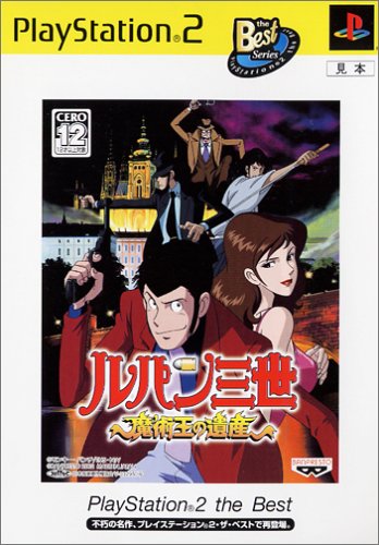 ルパン三世シリーズで一番面白かったゲーム作品を決める人気投票＆ランキング　1位　ルパン三世 魔術王の遺産の画像