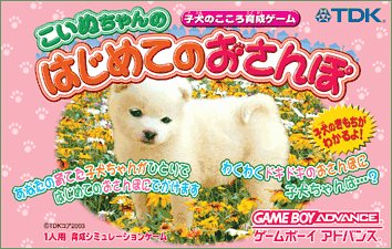 【GBA】ゲームボーイアドバンスの名作・シミュレーションゲーム人気投票&ランキング【SLG】 46位 こいぬちゃんのはじめてのおさんぽ 子犬のこころ育成ゲームの画像