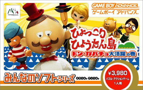 【GBA】ゲームボーイアドバンスの名作・パズル・テーブルゲーム人気投票＆ランキング【PZL・TBL】　72位　みんなのソフトシリーズ ひょっこりひょうたん島 ドン・ガバチョ大活躍の巻の画像