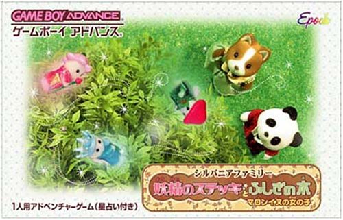 【GBA】ゲームボーイアドバンスの名作・アドベンチャーゲーム人気投票&ランキング【ADV】 29位 シルバニアファミリー 妖精のステッキとふしぎの木 マロン犬の女の子の画像