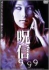 呪信 999