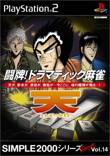 【PS2】プレイステーション2の名作・パズル・テーブルゲーム人気投票＆ランキング【PZL・TBL】　216位　SIMPLE2000シリーズ アルティメット Vol.14 闘牌!ドラマティック麻雀 天 天和通りの快男児の画像