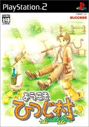 【PS2】プレイステーション2の名作・シミュレーション・ゲーム人気投票＆ランキング【SLG】　181位　ようこそ ひつじ村の画像