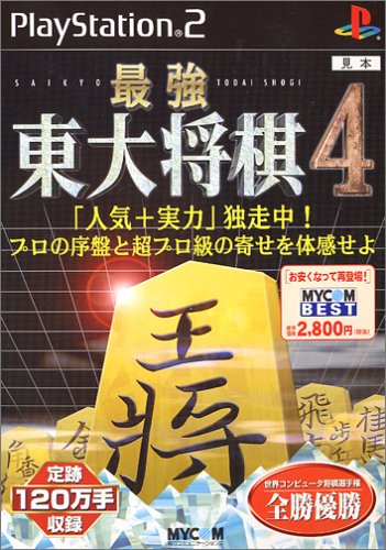 2000年代将棋ゲーム人気作品ランキング・人気投票 6位 最強 東大将棋4の画像