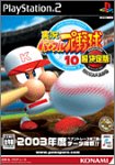 実況パワフルプロ野球好き必見！最も愛されたシリーズゲームランキング・人気投票　30位　実況パワフルプロ野球10 超決定版 2003メモリアルの画像