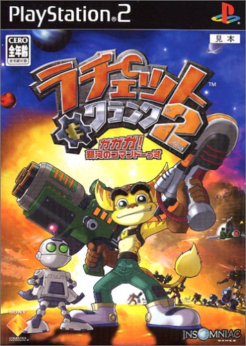 【PS2】プレイステーション2の名作・アクションゲーム人気投票＆ランキング【ACT】　173位　ラチェット&クランク2 ガガガ!銀河のコマンドーっすの画像