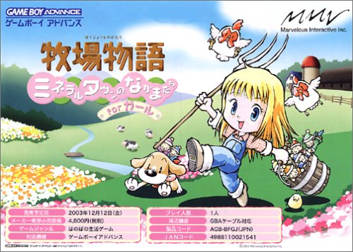 【GBA】ゲームボーイアドバンスの名作・シミュレーションゲーム人気投票&ランキング【SLG】 49位 牧場物語 ミネラルタウンのなかまたち For ガールの画像